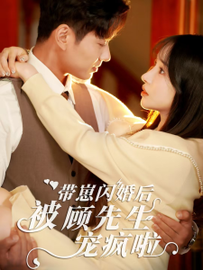带崽闪婚后被顾先生宠疯啦全集