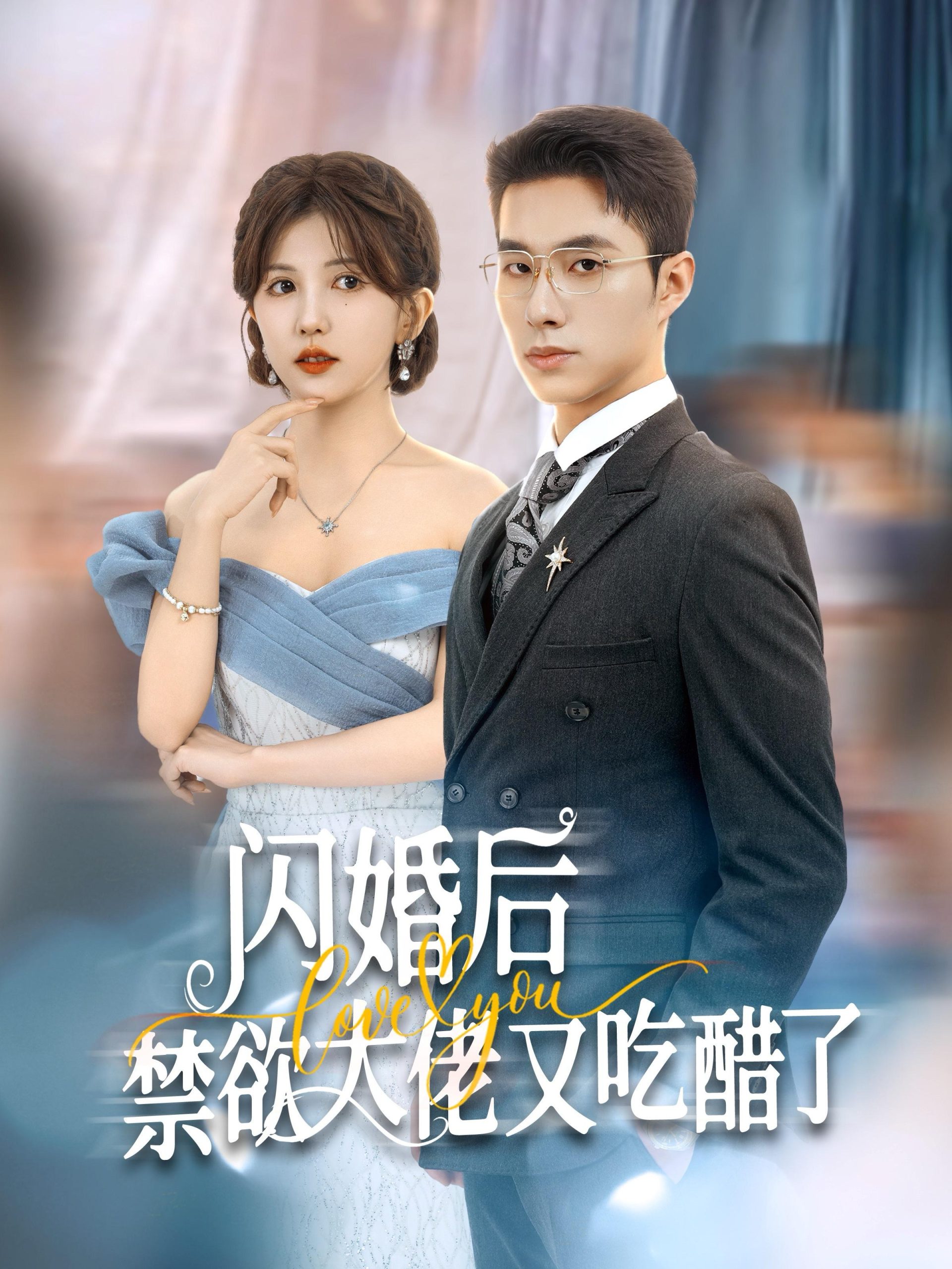 闪婚后禁欲大佬又吃醋了全集