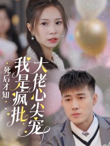 死后才知我是疯批大佬心尖宠全集