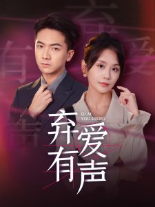 弃爱有声全集