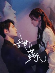 甜药全集