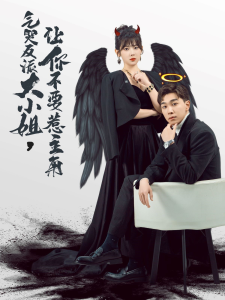 气哭反派大小姐让你不要惹主角全集