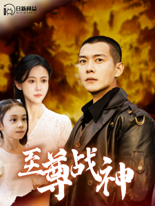 至尊战神99集全集