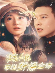 漂亮后妈带崽野爆全球全集