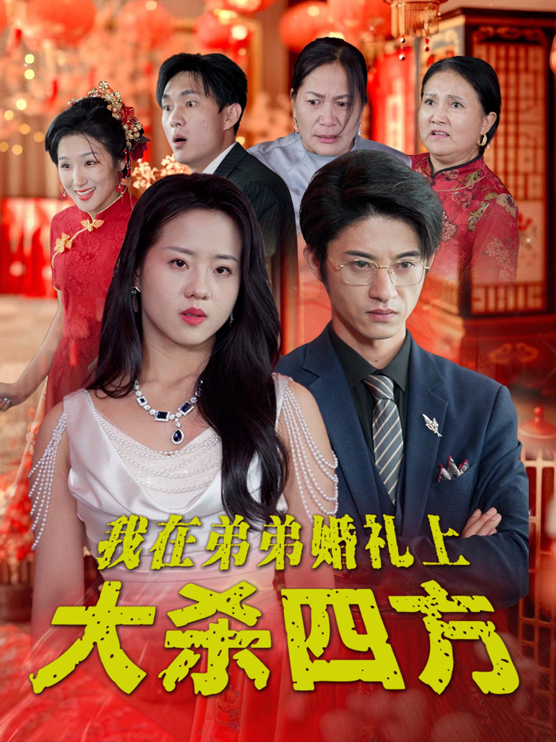 我在弟弟婚礼上大杀四方全集