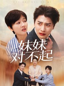 妹妹对不起全集