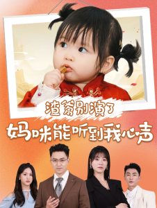 渣爹别演了妈咪能听到我心声全集
