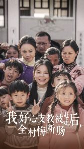 我好心支教被赶走后全村悔断肠全集