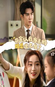 萌宝认我当亲妈顾总坐不住了全集