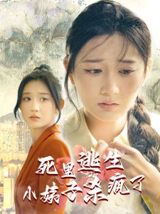 死里逃生，小姨子杀疯了全集