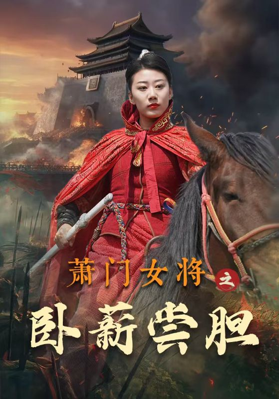 萧门女将之卧薪尝胆全集