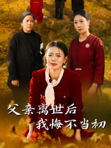 父亲离世后我悔不当全集
