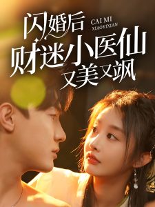 闪婚后财迷小医仙又美又飒全集