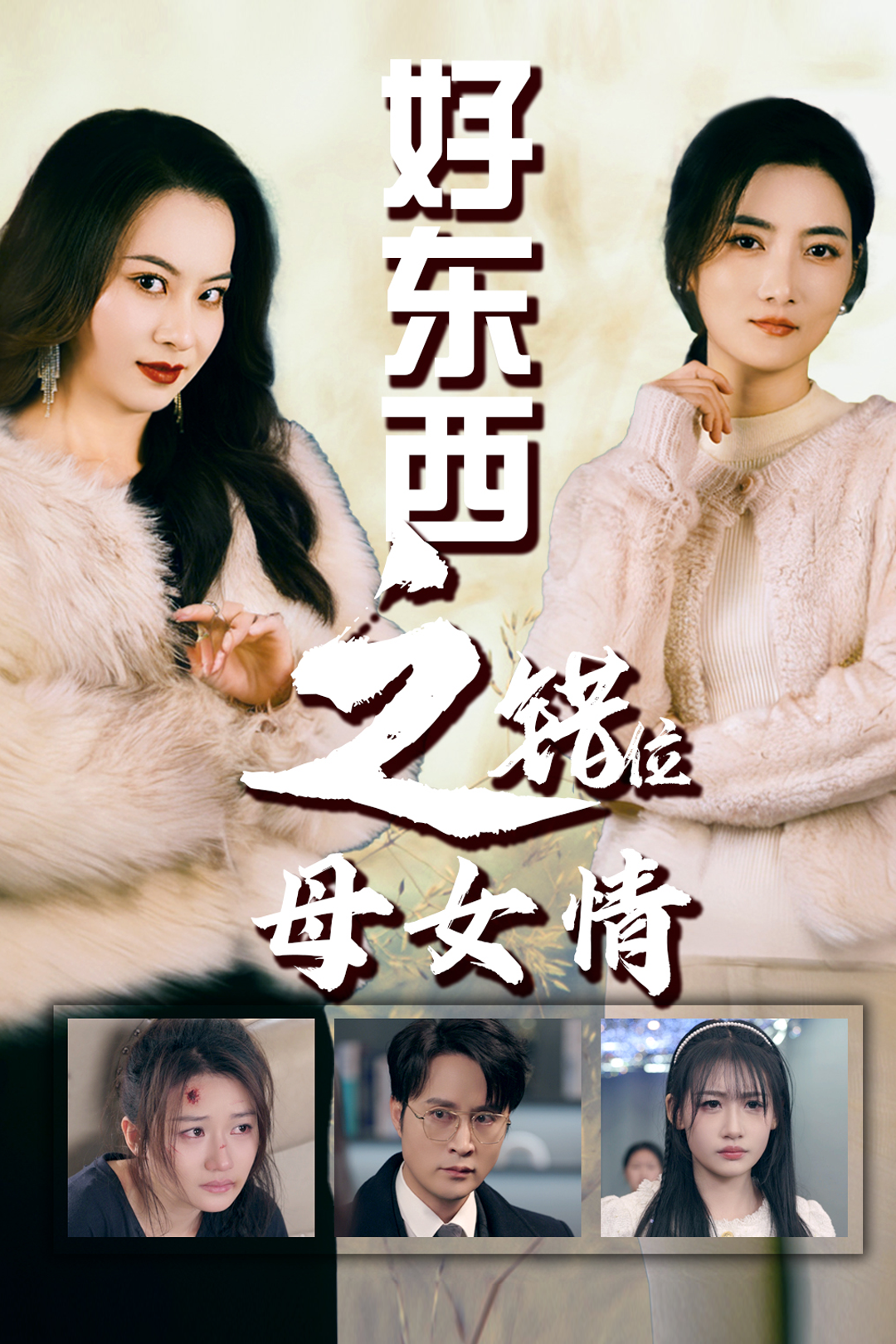 错爱十八年&好东西之错位母女情全集