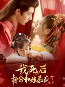 我死后相公和娃杀疯了全集