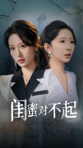 闺蜜对不起全集