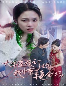 大学室友订婚我惊艳全场全集