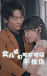 女儿我们可不可以不忧伤全集