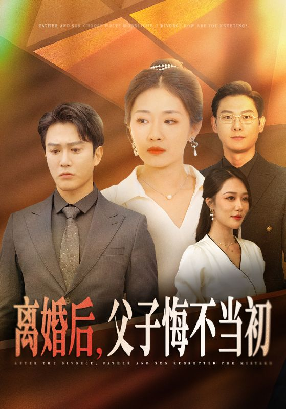 离婚后父子悔不当初全集