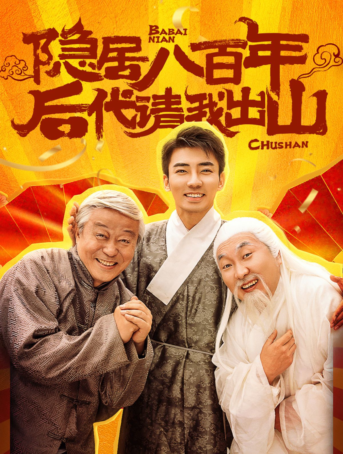 隐居八百年后代请我出山全集