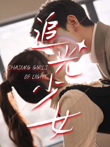 追光少女全集