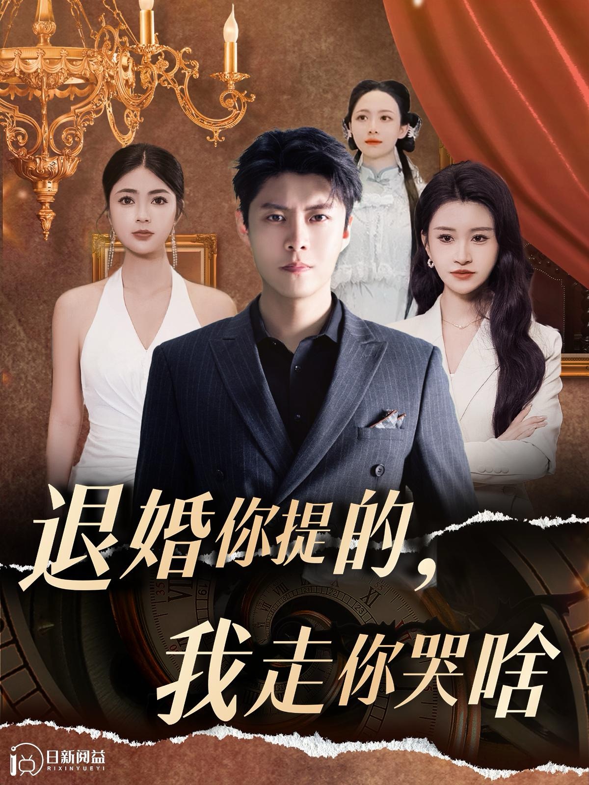 退婚你提的，我走你哭啥全集