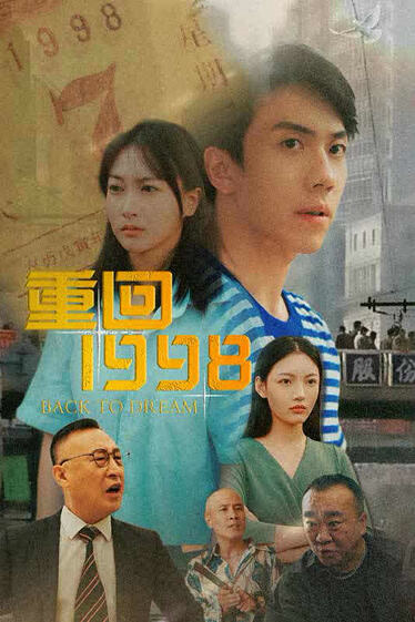 重回1998全集