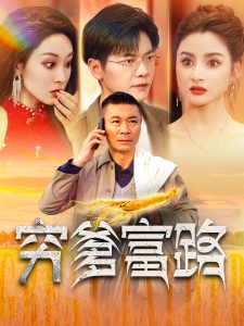 穷爹富路全集