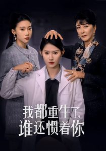 我都重生了谁还惯着你全集