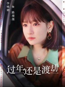 过年还是渡劫全集