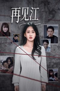 再见江羿全集