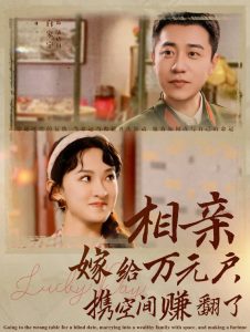 相亲嫁给万元户携空间赚翻了全集