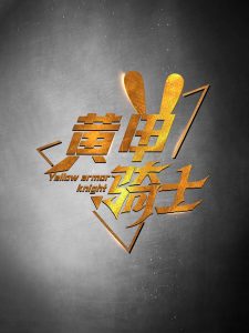 黄甲骑士全集