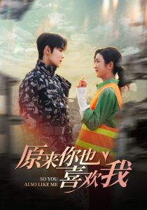 原来你也喜欢我全集