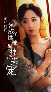 离村打拼她成了锦鲤男神心尖宠全集