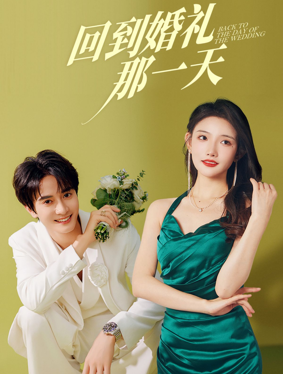 回到婚礼那一天全集