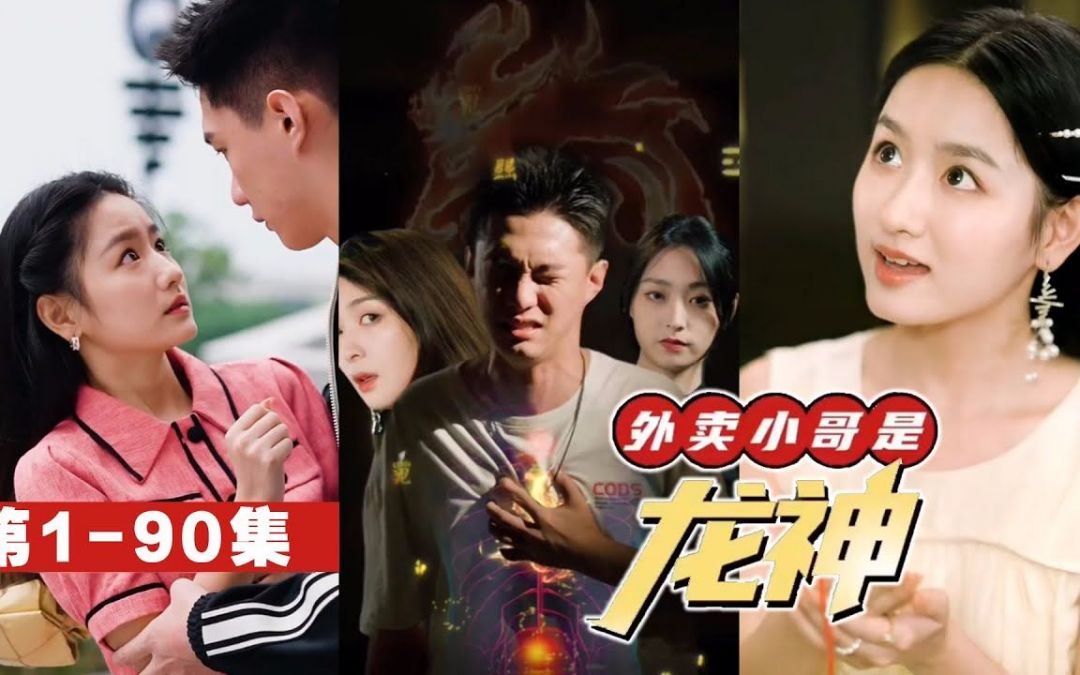 外卖小哥是龙神全集