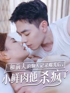 和前夫的聊天记录曝光后小鲜肉他杀疯了全集