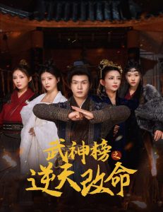 武神榜之逆天改命全集
