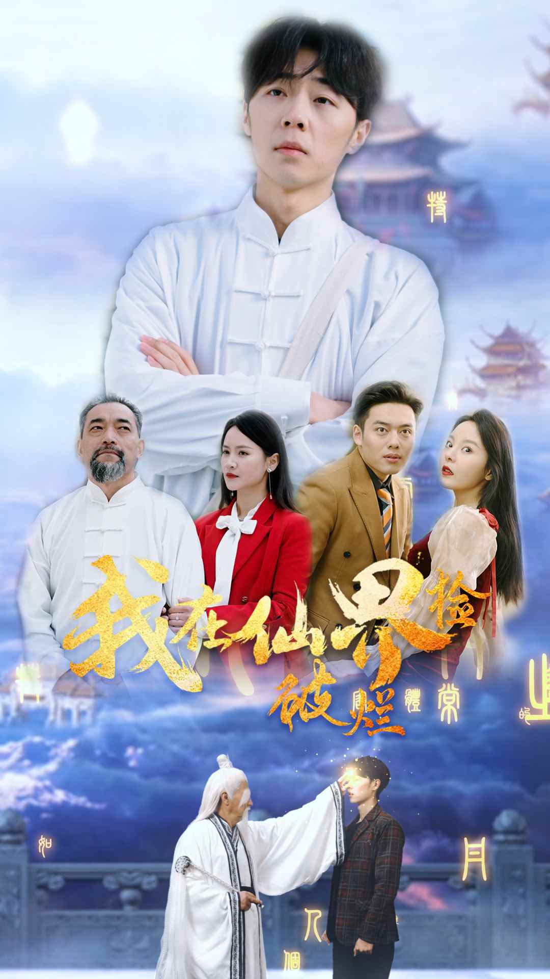 我在仙界捡破烂全集
