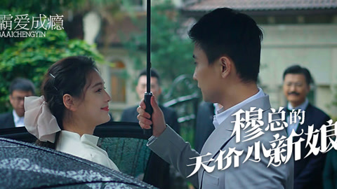 穆总的天价小新娘全集