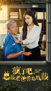 疯了吧我总裁老爸你也敢裁全集