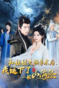 和姐姐交换孕术后我诞下了一部山海经全集