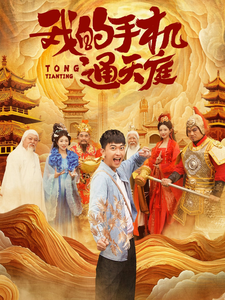 我的手机通天庭全集