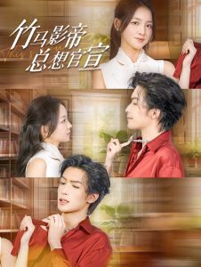 竹马影帝总想官宣全集