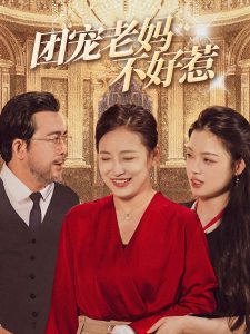 团宠老妈不好惹全集