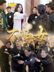 不肖子女全集