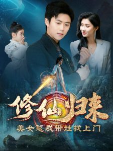 修仙归来美女总裁带娃找上门全集