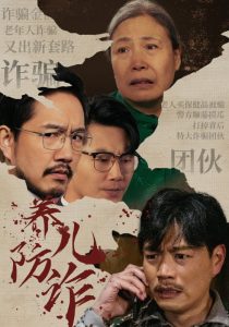 养儿防诈全集