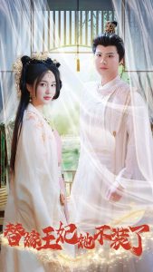 替嫁王妃她不装了全集